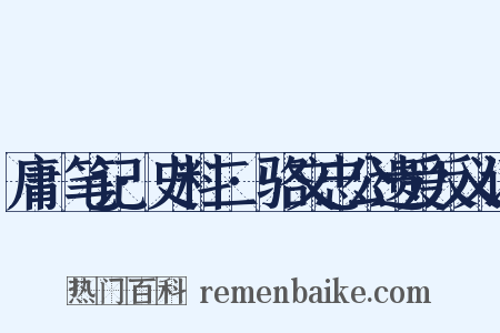 庸盦笔记·史料二·骆文忠公遗爱反义词是什么意思的图片